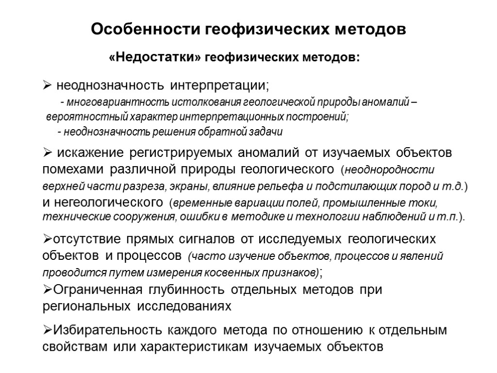 Особенности геофизических методов «Недостатки» геофизических методов: неоднозначность интерпретации; отсутствие прямых сигналов от исследуемых геологических